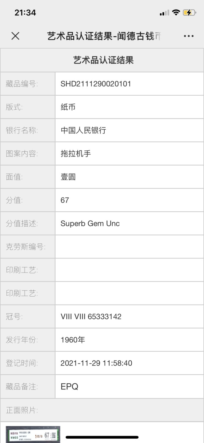 北极狼藏苑社第39场 0121-第三套人民币 ·88-65333142·双冠·豹子身拖拉机·闻德67EPQ