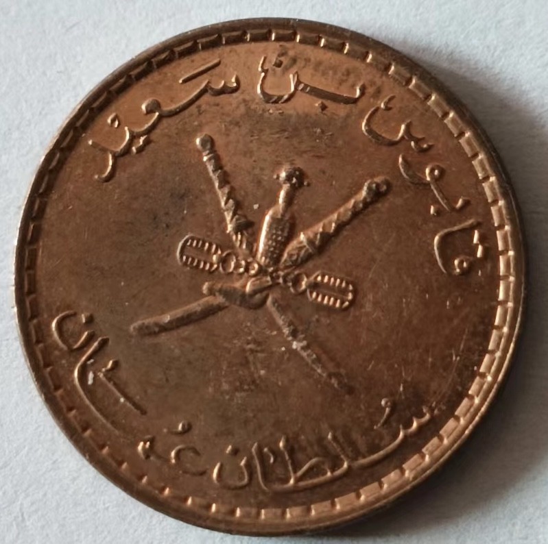 泡泡堂第125期  世界硬币专场（无押金，无佣金，捡漏，全场20包邮，偏远地区除外） 阿曼五分