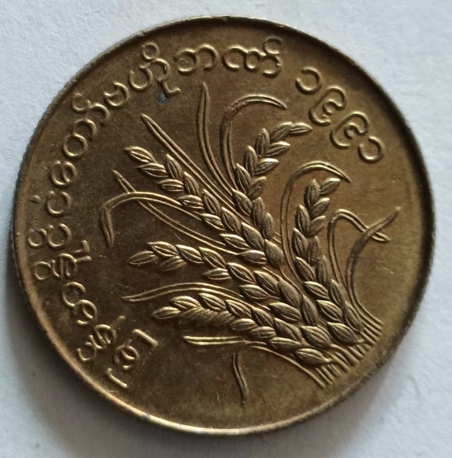 泡泡堂第125期  世界硬币专场（无押金，无佣金，捡漏，全场20包邮，偏远地区除外） 缅甸水稻