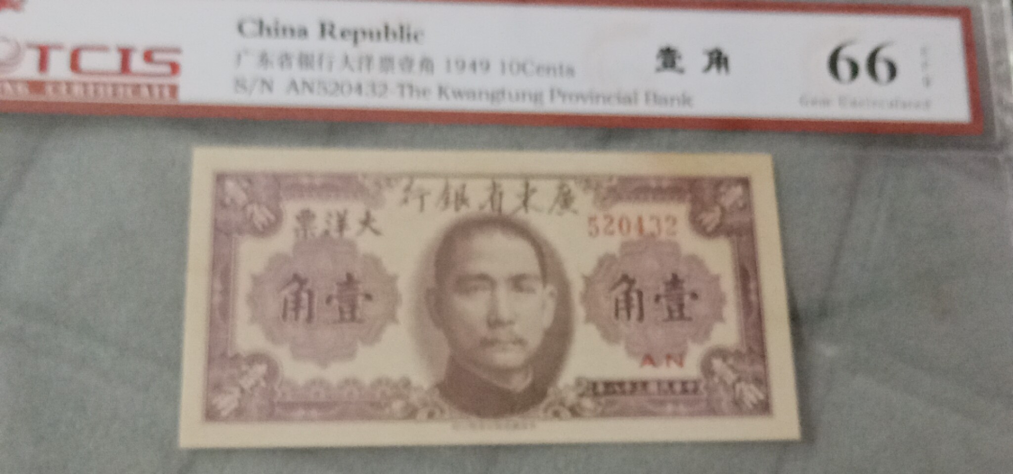 小英开心拍第614期 民国币壹角一张，天印评级权威认证