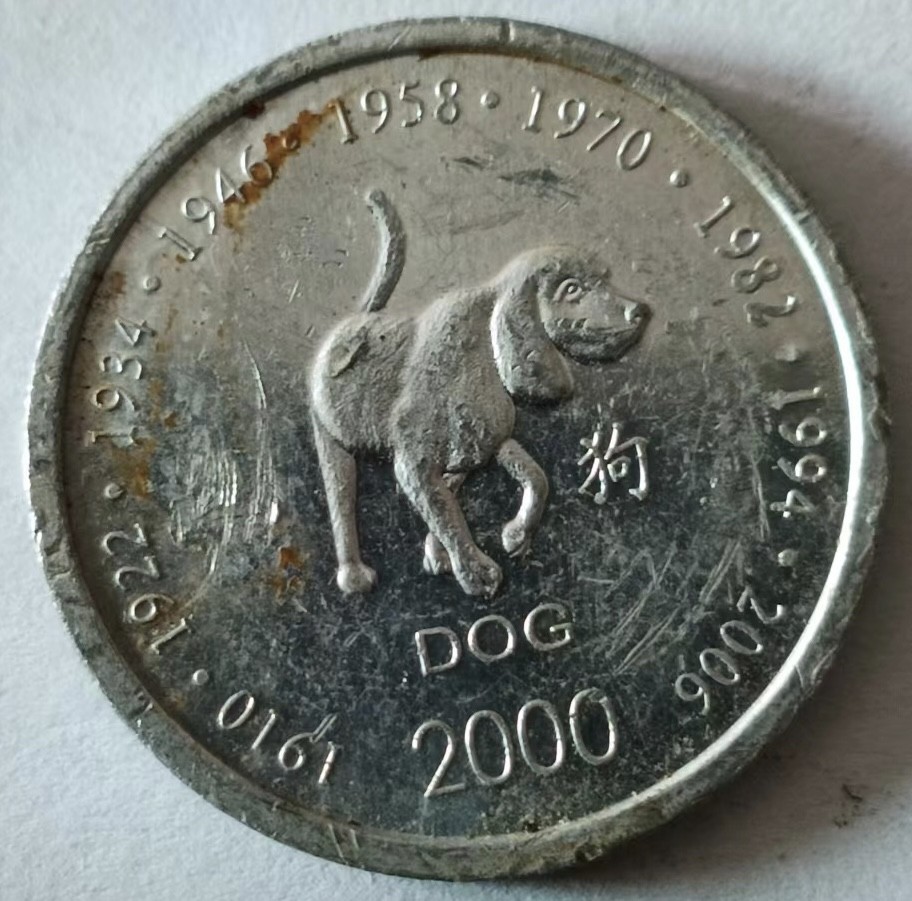 泡泡堂第125期  世界硬币专场（无押金，无佣金，捡漏，全场20包邮，偏远地区除外） 索马里小狗