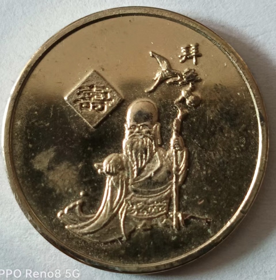 泡泡堂第125期  世界硬币专场（无押金，无佣金，捡漏，全场20包邮，偏远地区除外） 寿字币