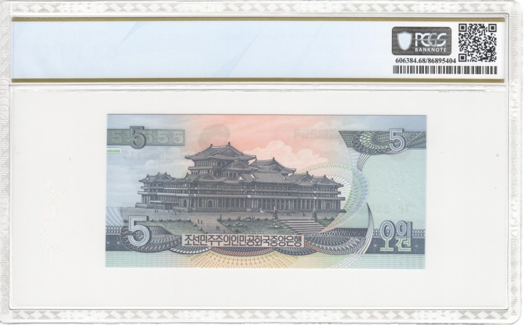 收藏联盟Quantum Auction 第200期拍卖  朝鲜1992年5元 PCGS68 雕刻版珍品 千里马水印 pcgs冠军分
