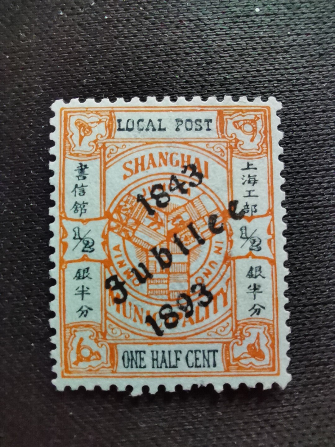 洪涛臻品 精选邮票限时拍卖第六十一期 上海工部书信馆邮票,开埠金禧纪念半分, 加盖于市徽图邮票, 漂亮的工部水印! 面艳背白💝难得品相! 上海工部书信馆是上海租界工部局董事会开设的客邮分支,设立于1863年7月,于1865年8月开始发行邮票,为中国内陆最早发行邮票的商埠,宣称通邮范围包括厦门 汕头 温州 福州 烟台 大沽 天津 北京 南京 镇江 芜湖 九江 汉口宜昌等地区! 比清代海关大龙邮票还早十多年！