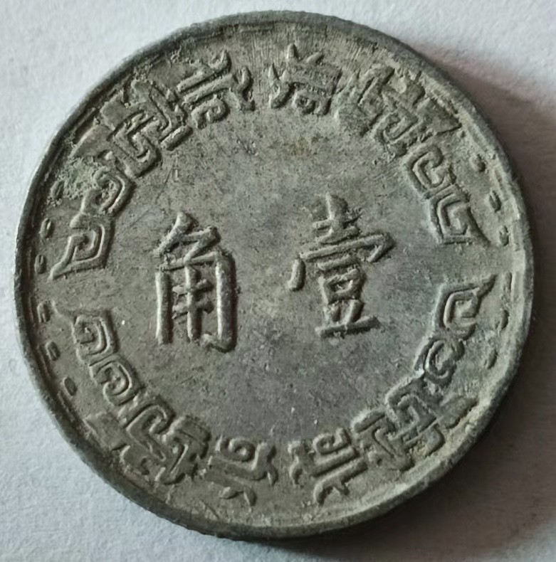 泡泡堂第147期  世界硬币专场（无押金，无佣金，捡漏，全场20包邮，偏远地区除外） 台湾一角