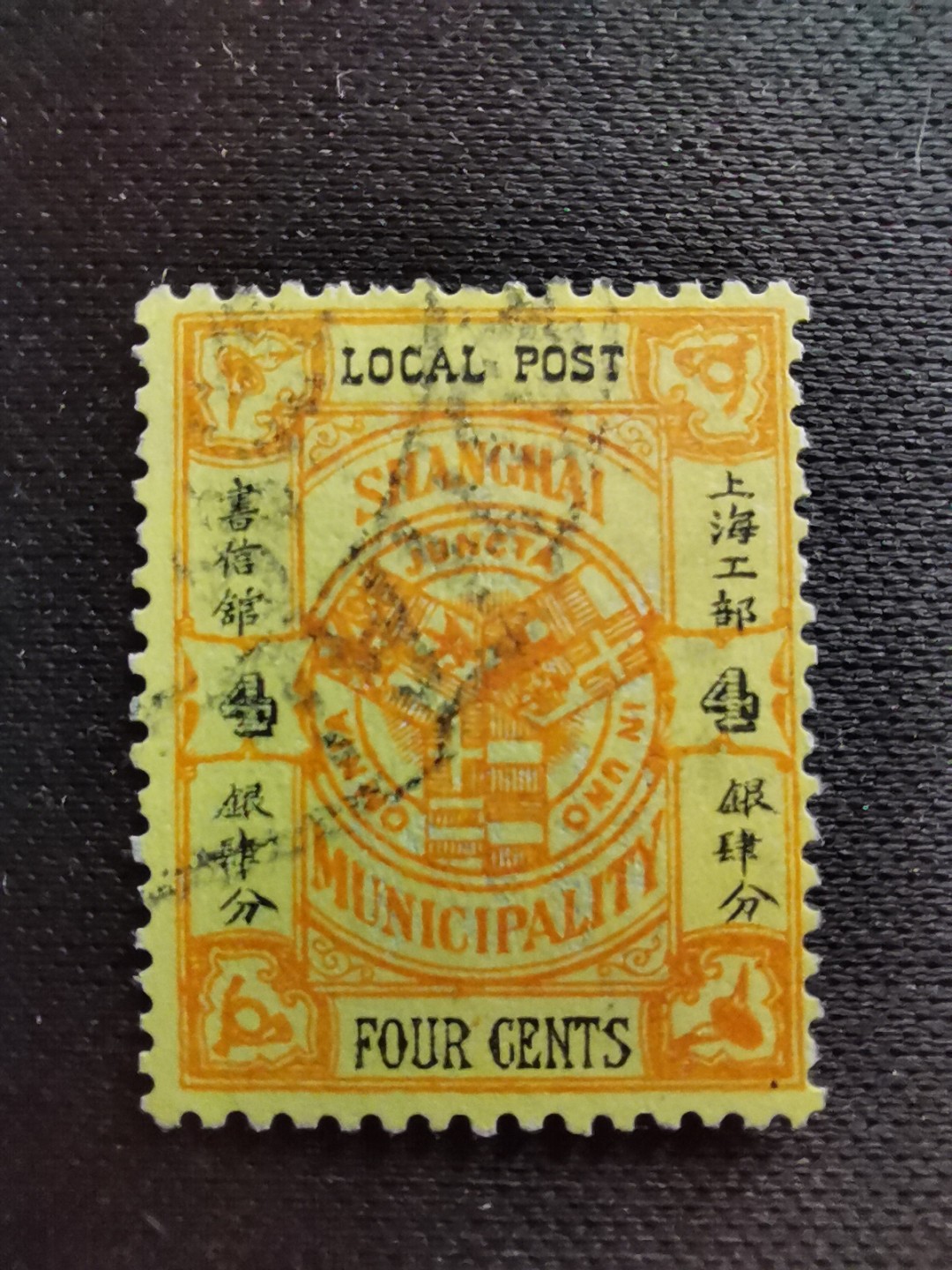 洪涛臻品 精选邮票限时拍卖第六十一期 上海工部书信馆市徽图二版邮票,4分,面艳背白❤难得品相! 上海工部书信馆是上海租界工部局董事会开设的客邮分支,设立于1863年7月,于1865年8月开始发行邮票,为中国内陆最早发行邮票的商埠,宣称通邮范围包括厦门 汕头 温州 福州 烟台 大沽 天津 北京 南京 镇江 芜湖 九江 汉口宜昌等地区! 比清代海关大龙邮票还早十多年！