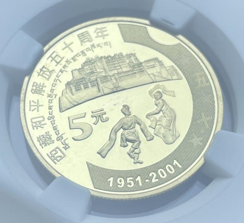 大中华拍卖第700期 2001年西藏和平解放50周年精制纪念币