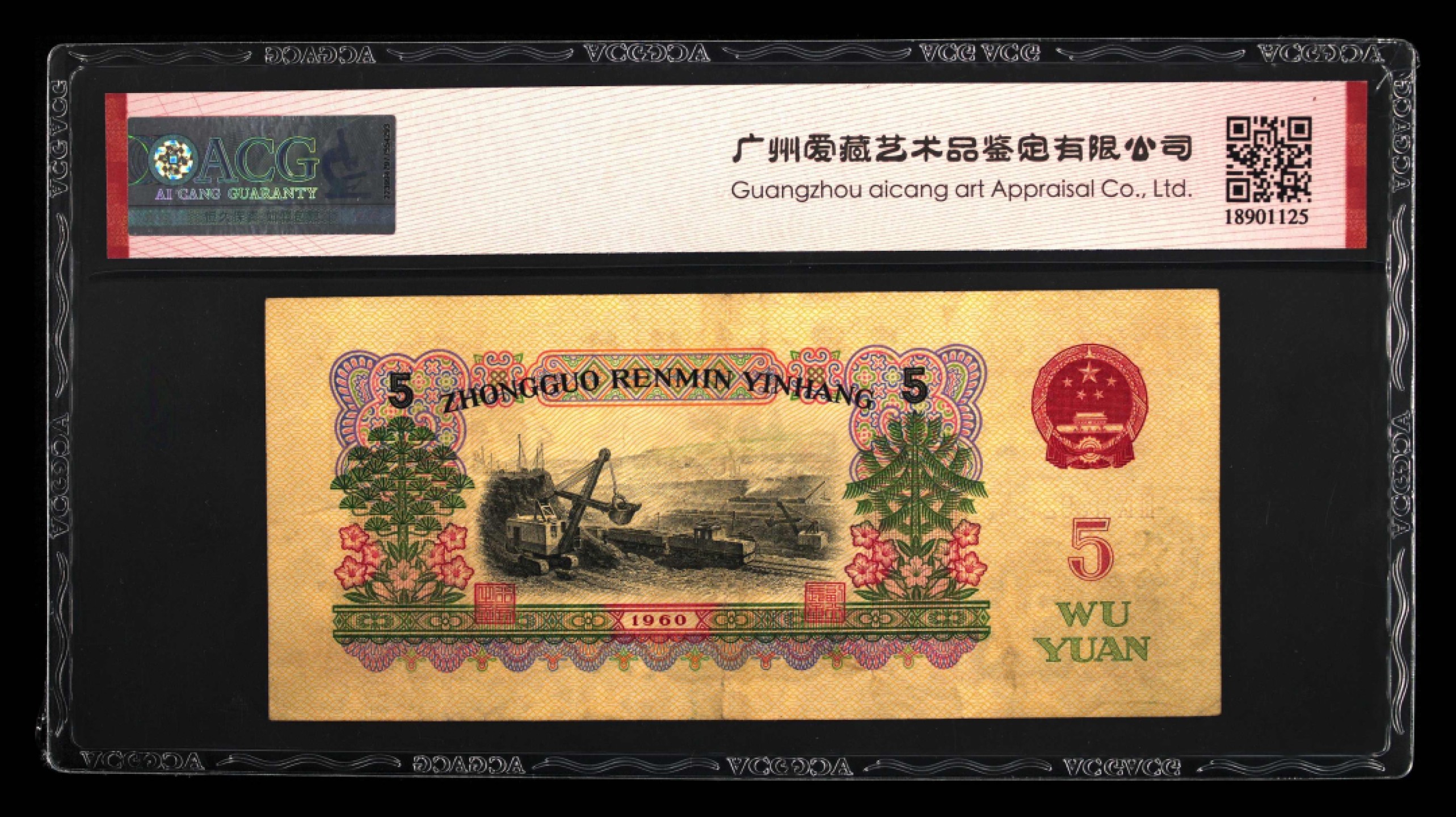 北极狼藏苑社第39场 0203-第三套人民币 ·396-3924543·碳黑炼钢工人·顺子号·爱藏53EPQ