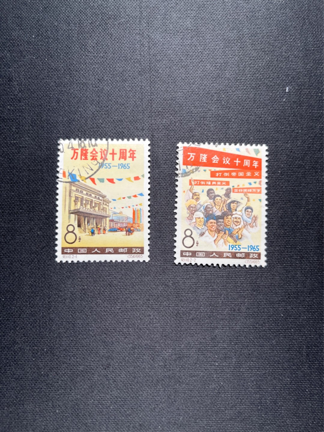 洪涛臻品 精选邮票限时拍卖第六十一期 纪110 万隆 信销顺戳 面艳背白 上品贴印💝见尾图
