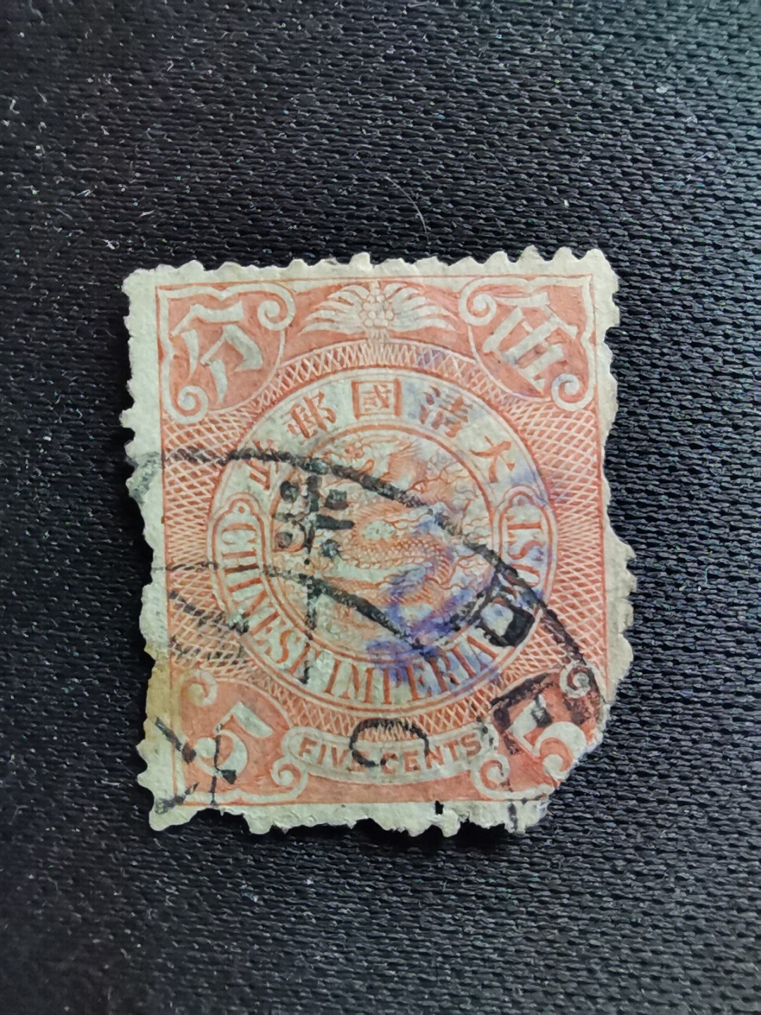 洪涛臻品 精选邮票限时拍卖第六十一期 大清龙票,5分, 发行过两次, 1898年发行的龙票有太极图水印(又分厚纸与薄纸), 1901-1910发行的龙票无水印, 随手取票未验水印(大多即使有水印也不易肉眼看到,部分薄纸龙票可以肉眼看到水印), 买家可以自行研究捡漏！百年老邮票, 难免有瑕疵, 入手文物级邮票的机会！