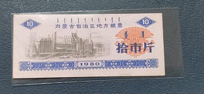 11月5日周六精品票证 - 内蒙古自治区地方粮票。正反面都有蒙古族文字