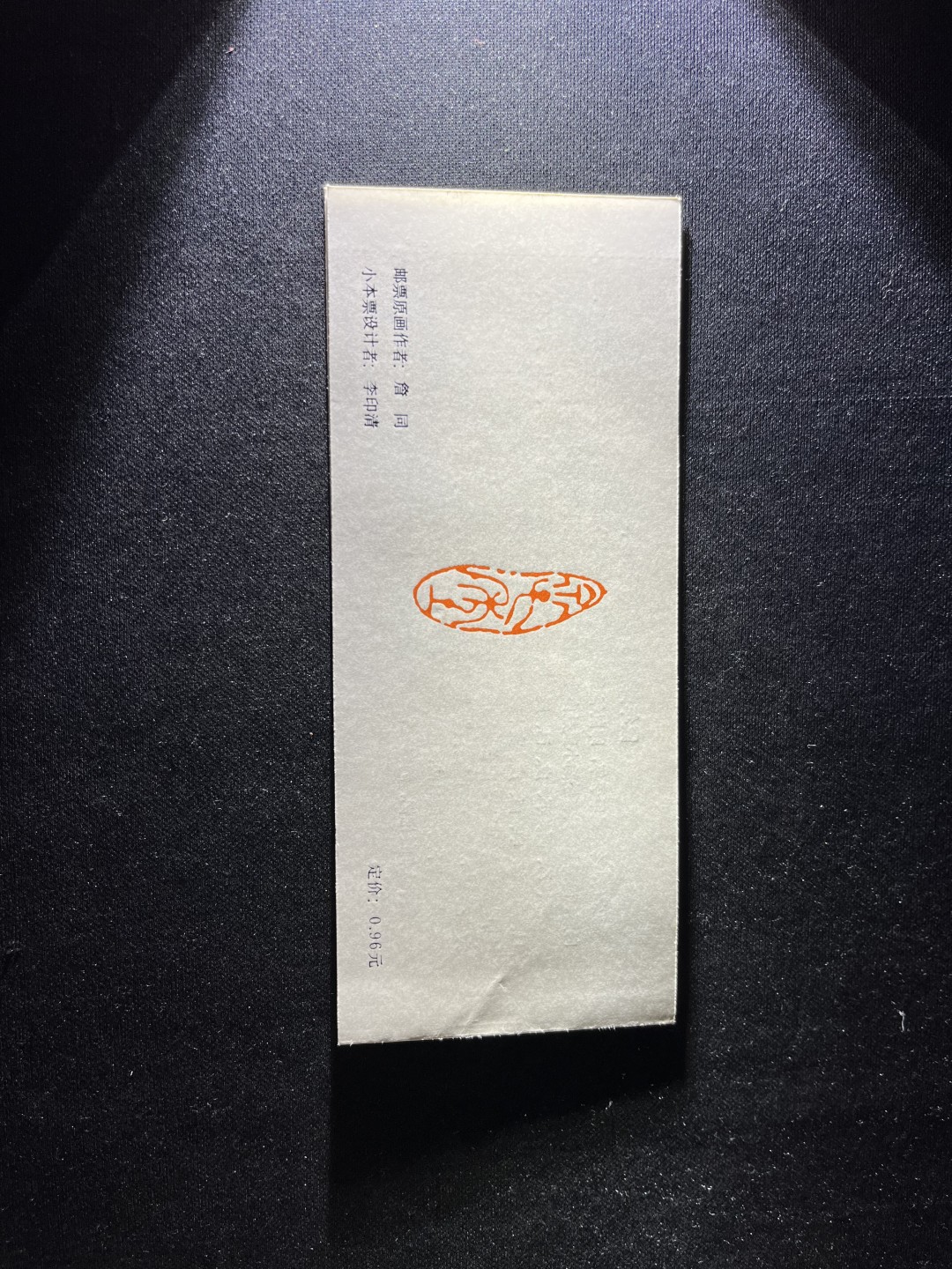 洪涛臻品 精选邮票限时拍卖第七十九期 SB11一轮生肖鼠小本票新一本，册子有折上品，票无黄无折，带厂名