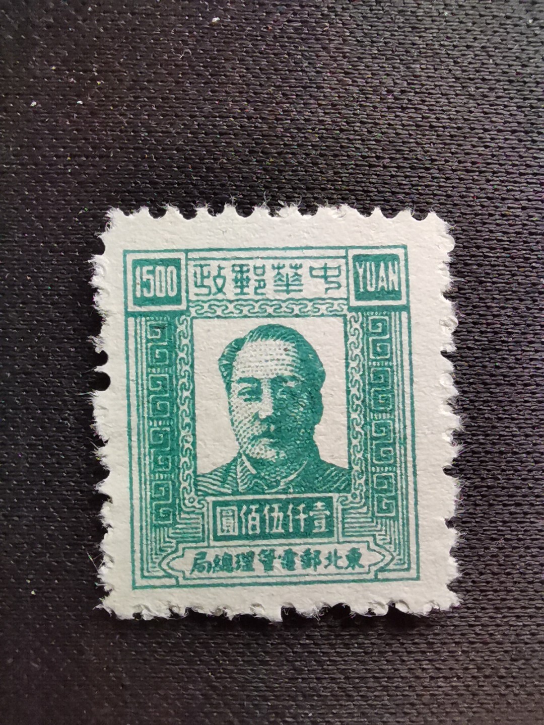 洪涛臻品 精选邮票限时拍卖第六十三期 东北解放区区票, 毛主席像邮票, 1500元面值！该品种💝已难寻觅! 明年是主席的诞辰,市场到处在涨价收购主席邮票, 机会不要错过！