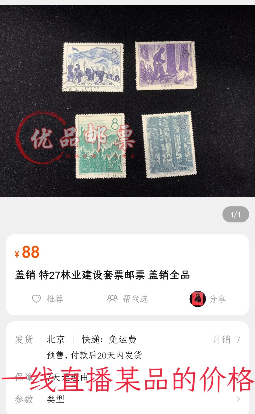 洪涛臻品 精选邮票限时拍卖第七十四期 特27林业建设 盖销 上品，💝尾图有惊喜