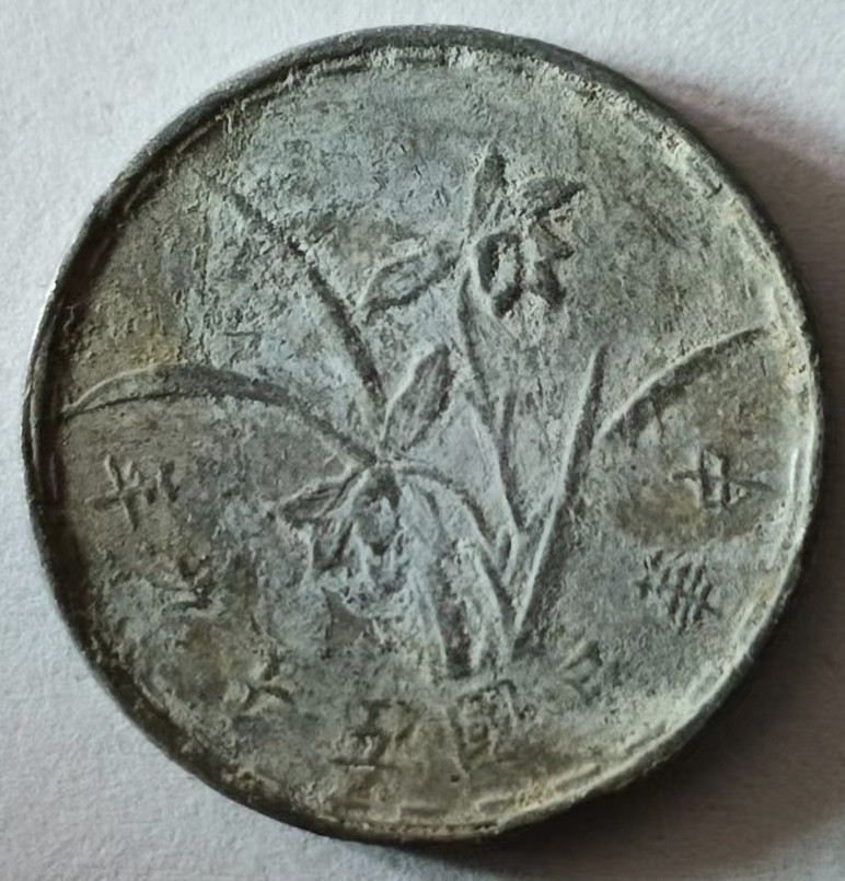 泡泡堂第147期  世界硬币专场（无押金，无佣金，捡漏，全场20包邮，偏远地区除外） 台湾一角