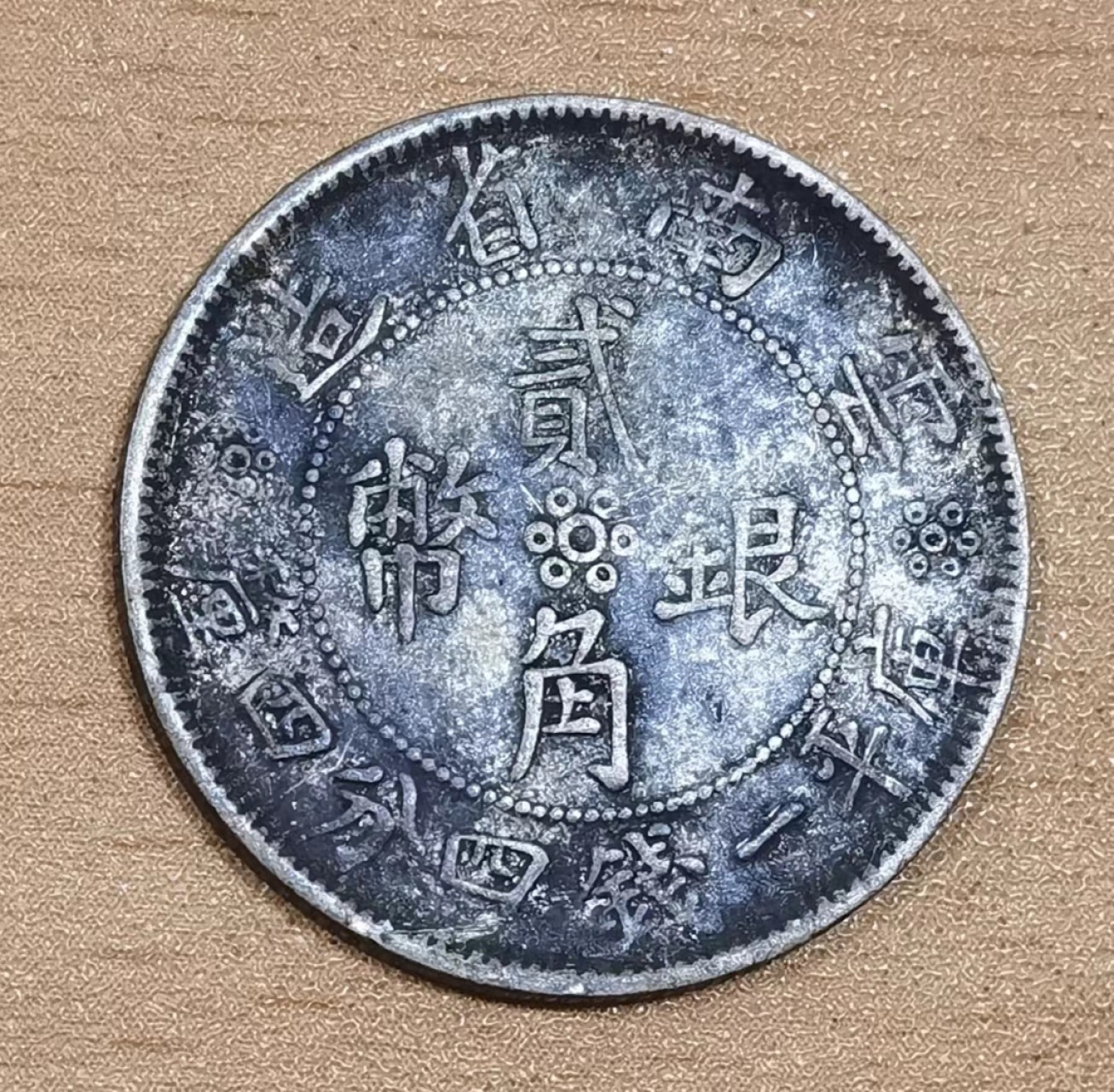 北京马甸外国币专卖微拍第八十七期，外国金银币专场，陆续上新，欢迎关注 完美老包浆民国二十一年云南省造双旗貮角，库平1.44