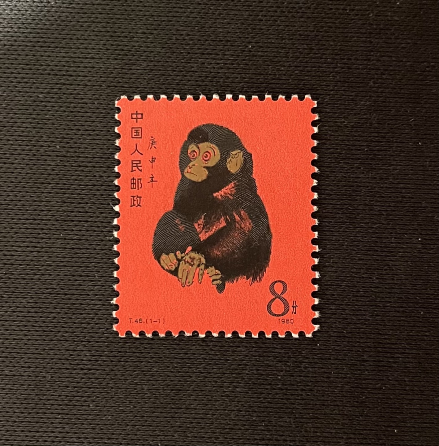 洪涛臻品 精选邮票限时拍卖第六十一期 T46金猴一枚  边齿微污，无软硬折，上品，包过灯，包原票，终生包真，放心拍卖！
