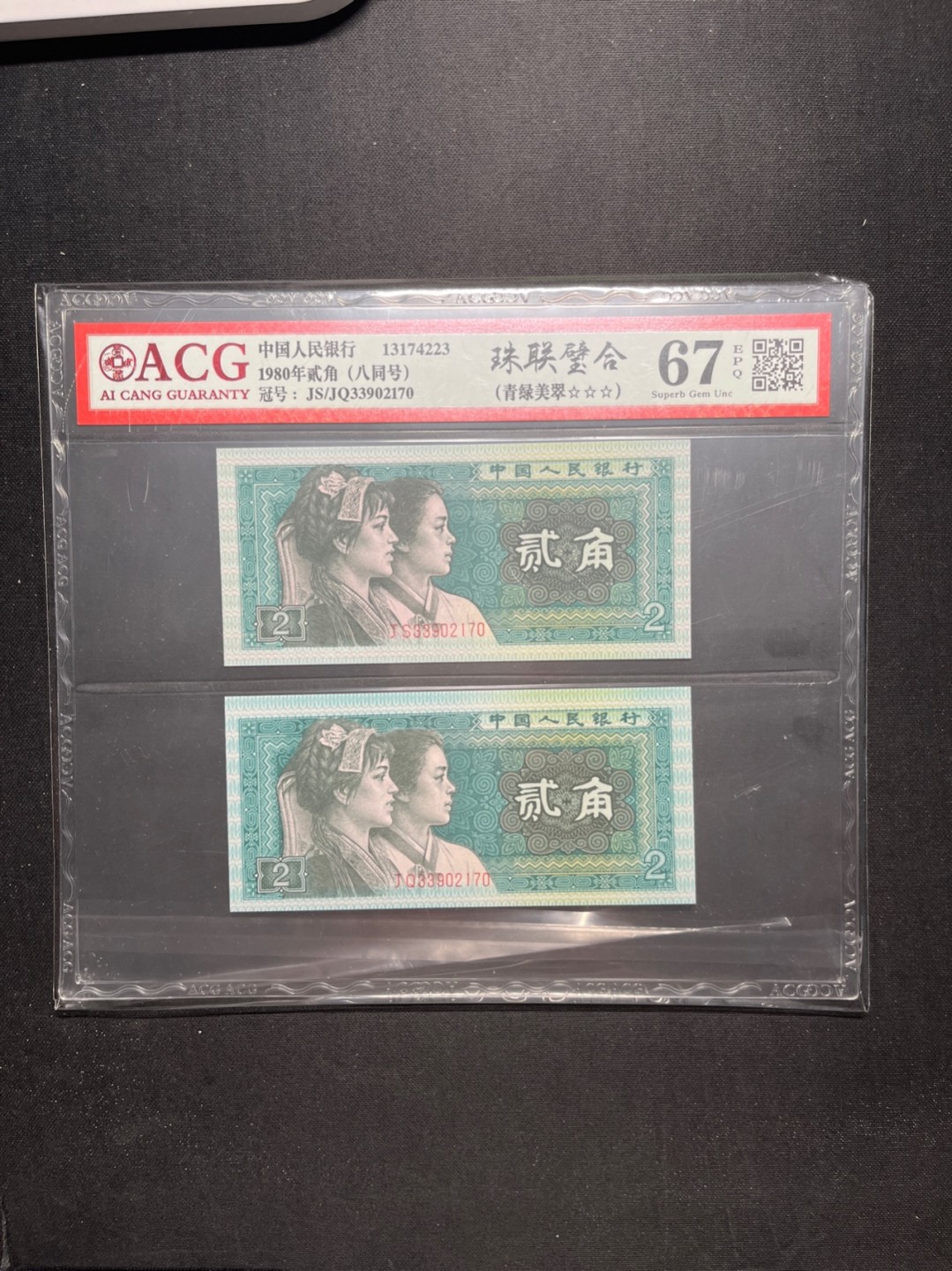 洪涛臻品 精选邮票限时拍卖第六十三期 四版荧光币8002青绿美翠，ACG爱藏《珠联璧合》九同号(流水8同➕冠号1同)，爱藏三星绝品包过灯。整条货拆了配出来的，品相嘎嘎绝。8位流水全同号可遇不可求，喜欢的老板不要错过！★实物号码如图，一对一拍，一手出分，壳子完好无划痕★