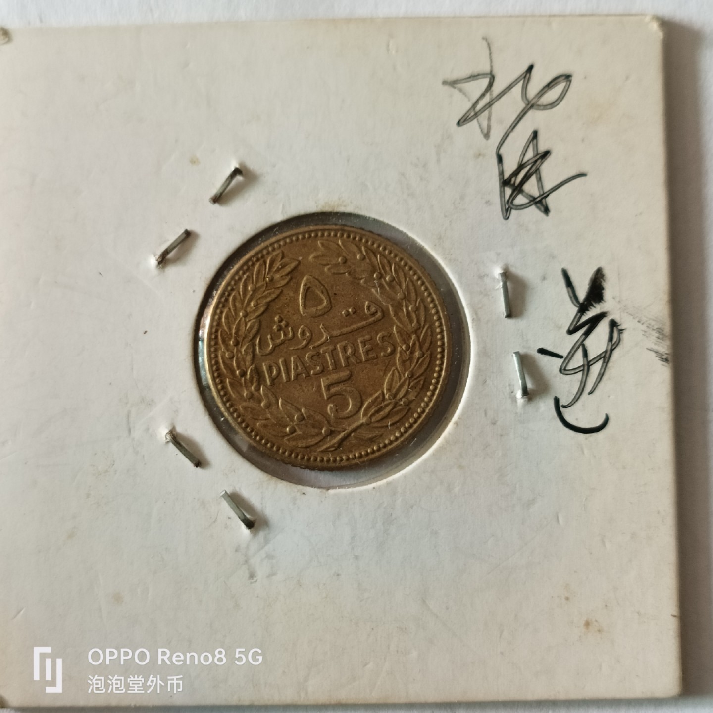 泡泡堂微拍第九幕，零佣金，零押金，满二十元包邮 黎巴嫩5皮背逆错版币