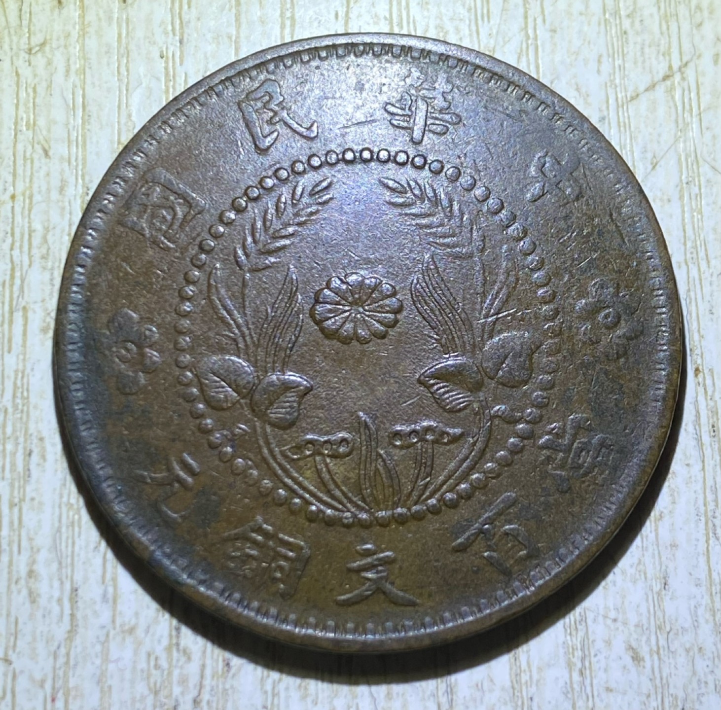 河南当百文铜元