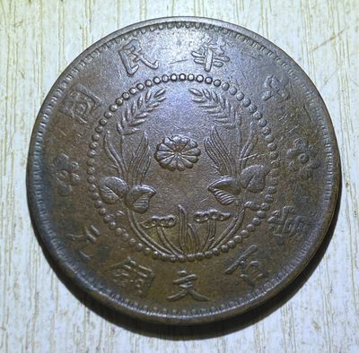 河南当百文铜元 - 河南当百文铜元