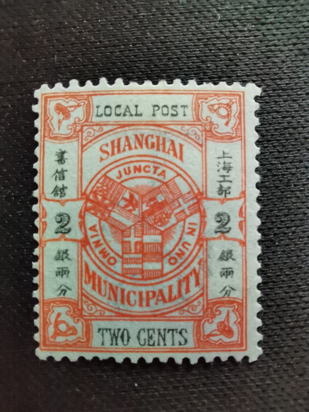 洪涛臻品 精选邮票限时拍卖第六十一期 上海工部书信馆市徽图邮票, 2分, 面艳背白💝难得品相! 上海工部书信馆是上海租界工部局董事会开设的客邮分支,设立于1863年7月,于1865年8月开始发行邮票,为中国内陆最早发行邮票的商埠,宣称通邮范围包括厦门 汕头 温州 福州 烟台 大沽 天津 北京 南京 镇江 芜湖 九江 汉口宜昌等地区! 比清代海关大龙邮票还早十多年！