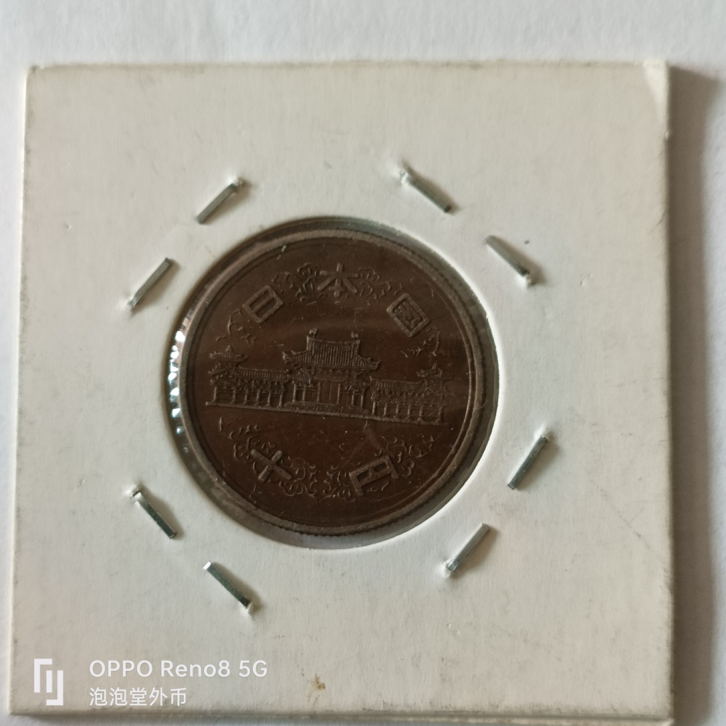 泡泡堂微拍第九幕，零佣金，零押金，满二十元包邮 日本齿边昭和三十年十元