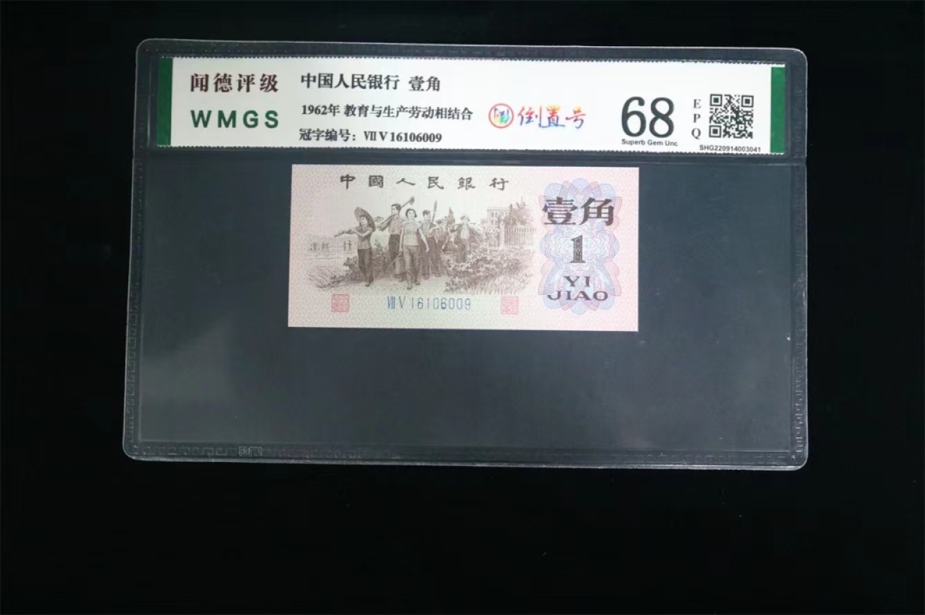 北极狼藏苑社第39场 1305-第三套人民币 ·蓝二冠·倒置号·闻德68EPQ