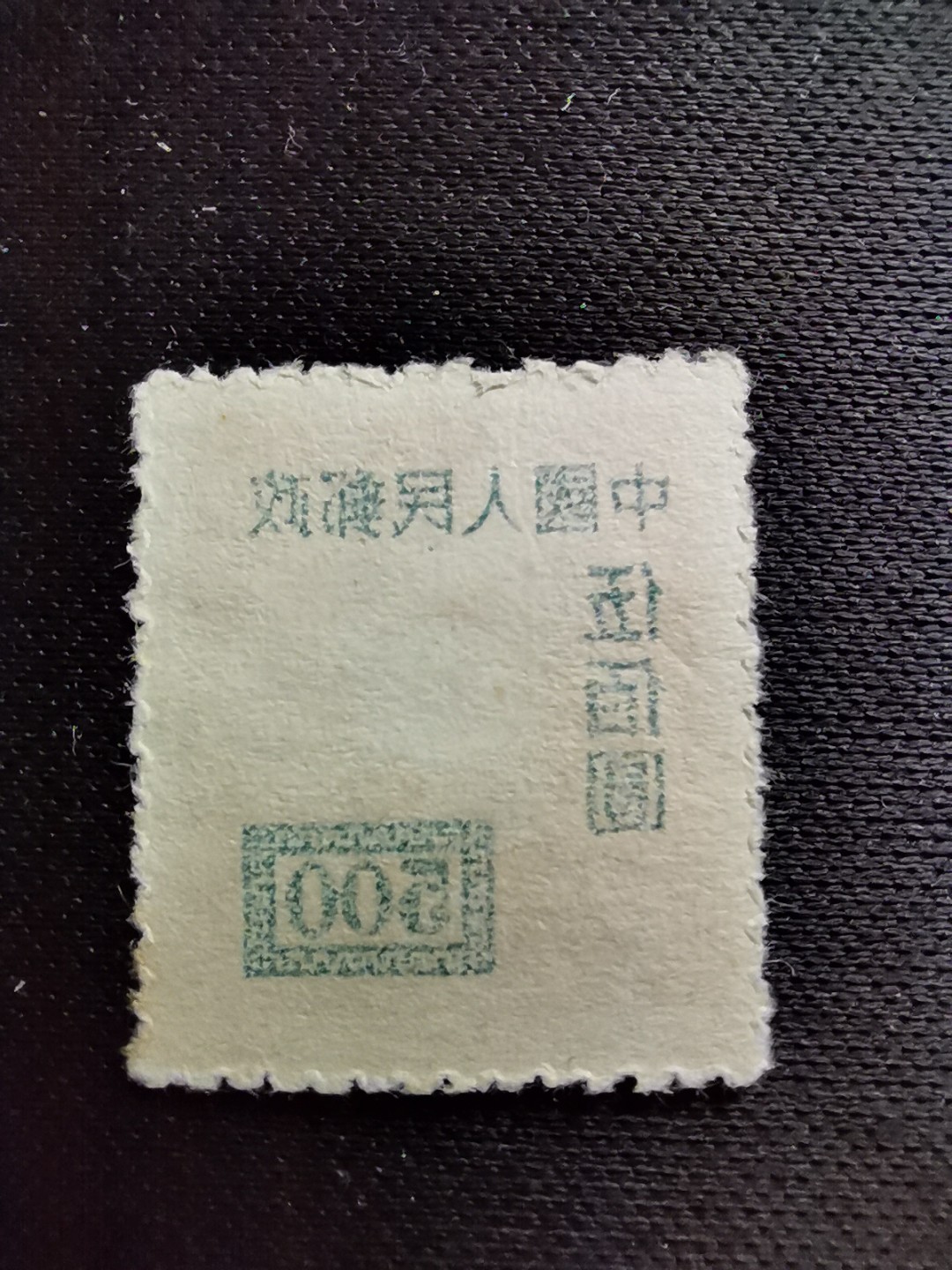 洪涛臻品 精选邮票限时拍卖第六十一期 改7交通图500元,背面清晰空后印❤变体❤变体票永远都难找, 每枚变体都独一无二, 且数倍数十倍的贵于正票的！终生保真,不要错过！ 