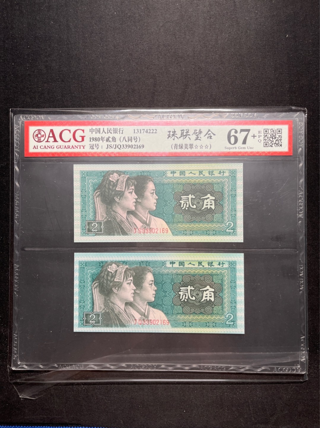 洪涛臻品 精选邮票限时拍卖第六十一期 四版荧光币8002青绿美翠，ACG爱藏《珠联璧合》九同号(流水8同➕冠号1同)，爱藏三星绝品包过灯。整条货拆了配出来的，品相嘎嘎绝。8位流水全同号可遇不可求，喜欢的老板不要错过！★实物号码如图，一对一拍，一手出分，壳子完好无划痕★
