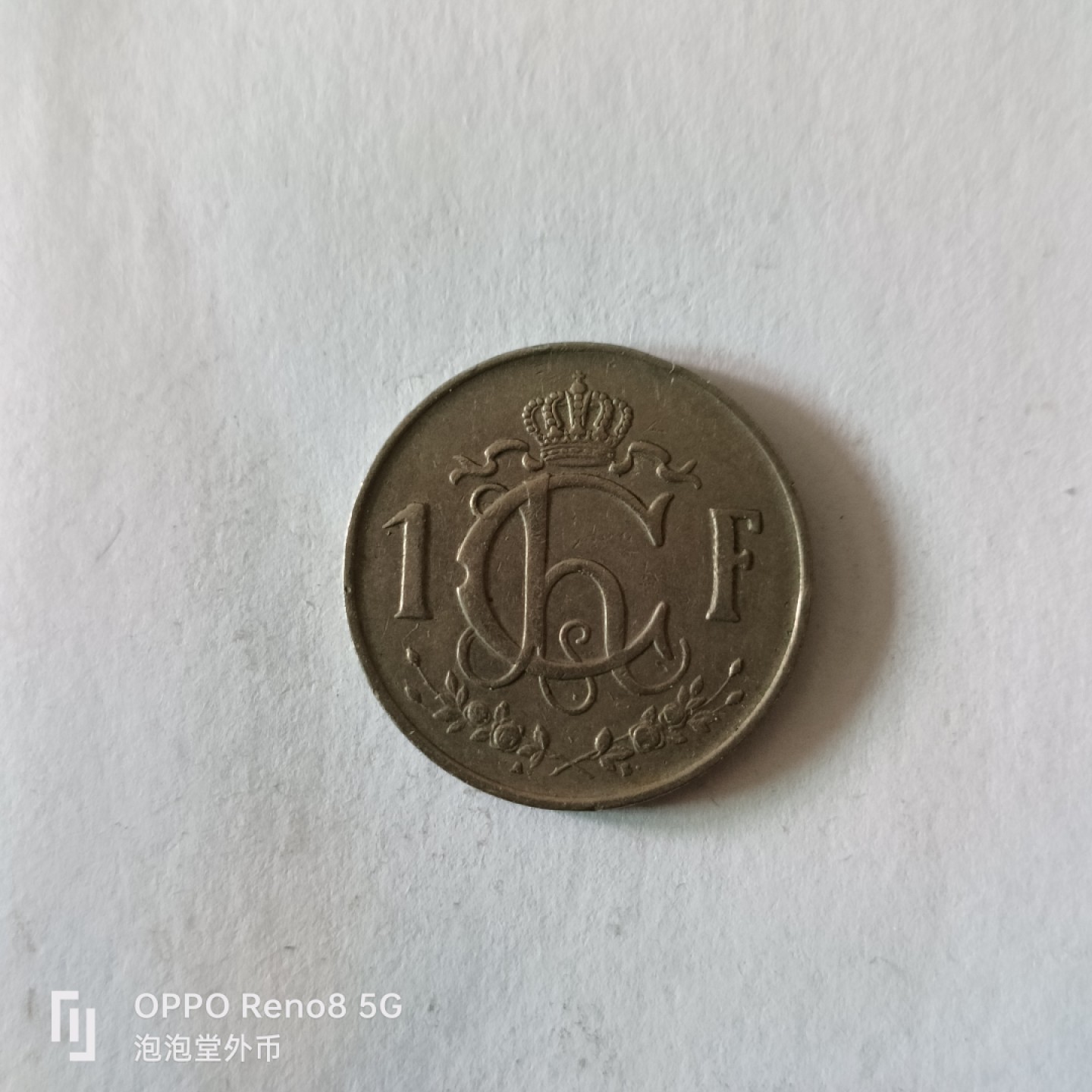 泡泡堂微拍第九幕，零佣金，零押金，满二十元包邮 卢森堡1952年一法郎