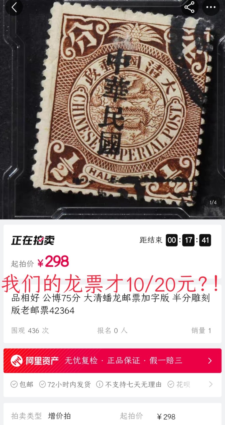 洪涛臻品 精选邮票限时拍卖第六十二期 大清龙票, 1分, 发行过两次, 1898年发行的龙票有太极图水印(又分厚纸与薄纸), 1901-1910发行的龙票无水印, 随手取票未验水印(大多即使有水印也不易肉眼看到,部分薄纸龙票可以肉眼看到水印), 买家可以自行研究捡漏！百年老邮票, 难免有瑕疵, 入手文物级邮票的机会💝尾图有惊喜