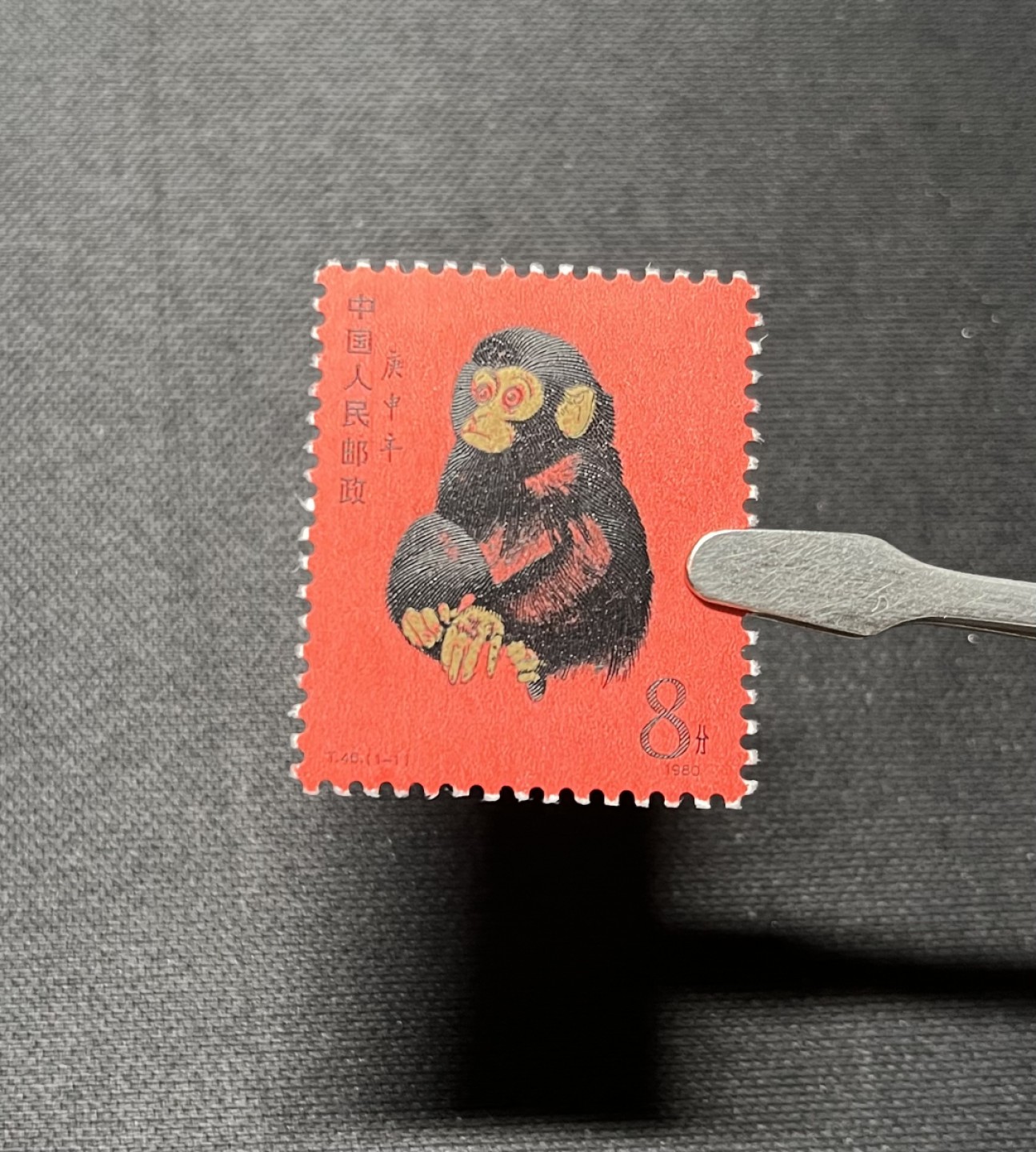 洪涛臻品 精选邮票限时拍卖第六十一期 T46金猴一枚  边齿微污，无软硬折，上品，包过灯，包原票，终生包真，放心拍卖！