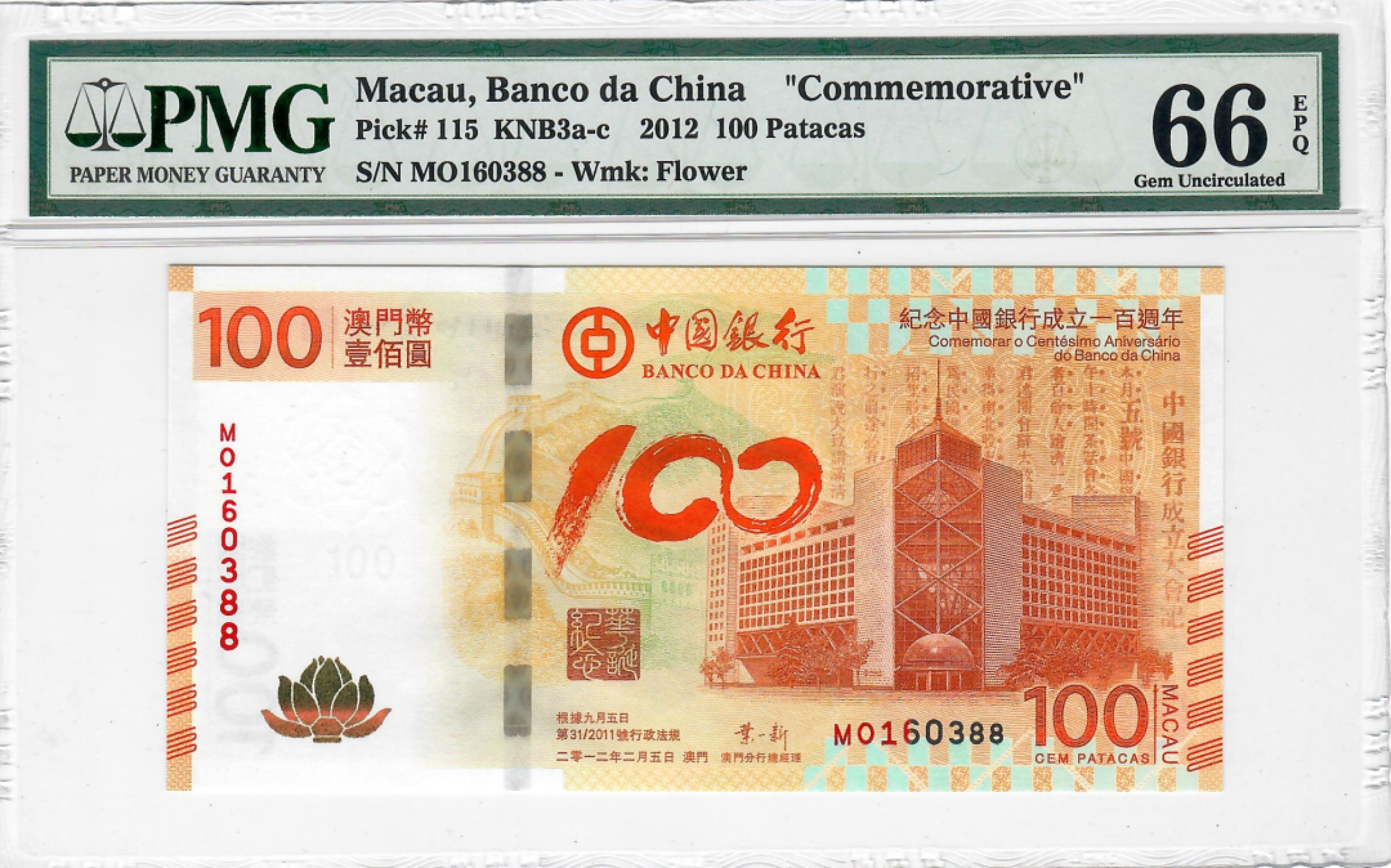 大中华拍卖第700期 澳门中银100周年纪念钞荷花钞12100 MO160388