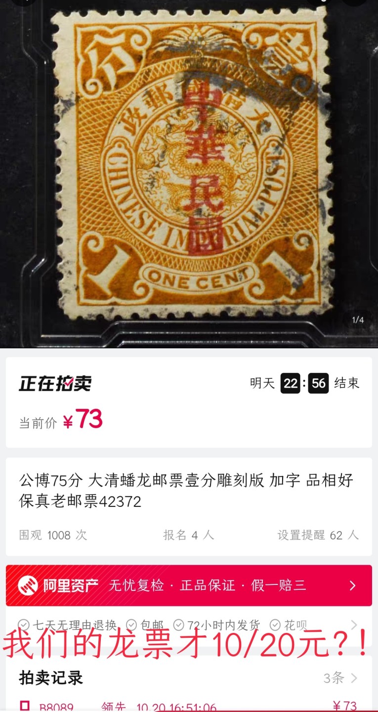 洪涛臻品 精选邮票限时拍卖第六十二期 大清龙票, 红2分, 上海全戳，漂亮！发行过两次, 1898年发行的龙票有太极图水印(又分厚纸与薄纸), 1901-1910发行的龙票无水印, 随手取票未验水印(大多即使有水印也不易肉眼看到,部分薄纸龙票可以肉眼看到水印), 买家可以自行研究捡漏！百年老邮票, 难免有瑕疵, 入手文物级邮票的机会💝尾图有惊喜