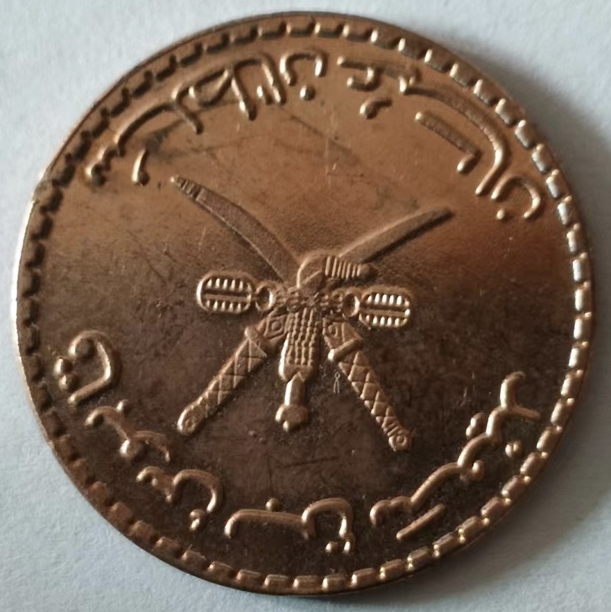 泡泡堂第125期  世界硬币专场（无押金，无佣金，捡漏，全场20包邮，偏远地区除外） 阿曼好品