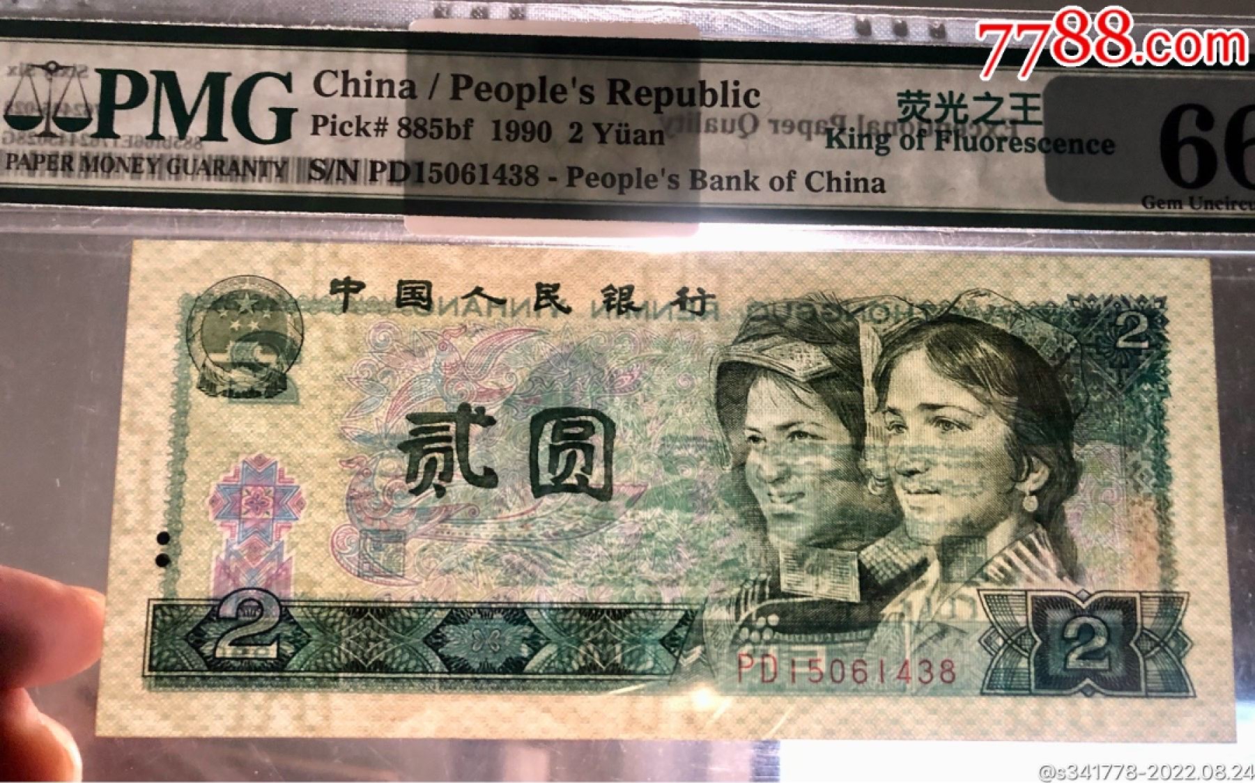 北极狼藏苑社第39场 1194-第四套人民币荧光之PMG66EPQ