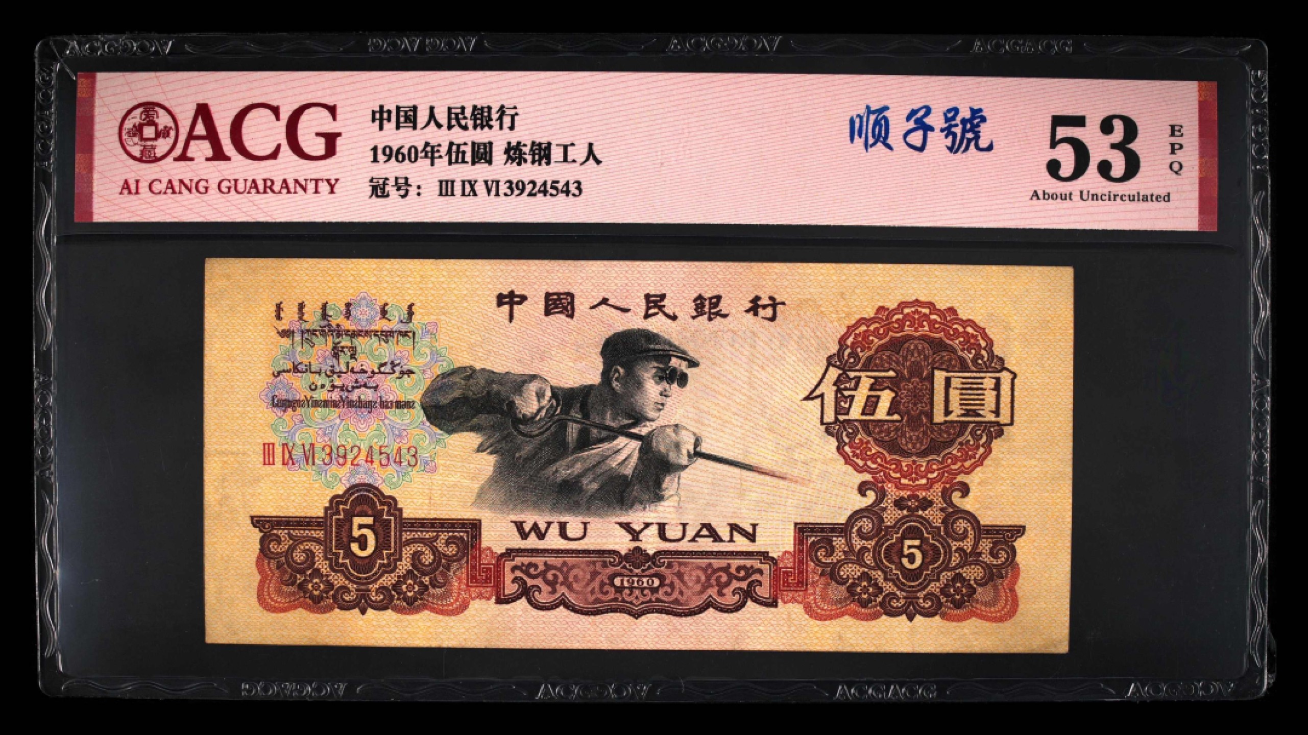 北极狼藏苑社第39场 0203-第三套人民币 ·396-3924543·碳黑炼钢工人·顺子号·爱藏53EPQ