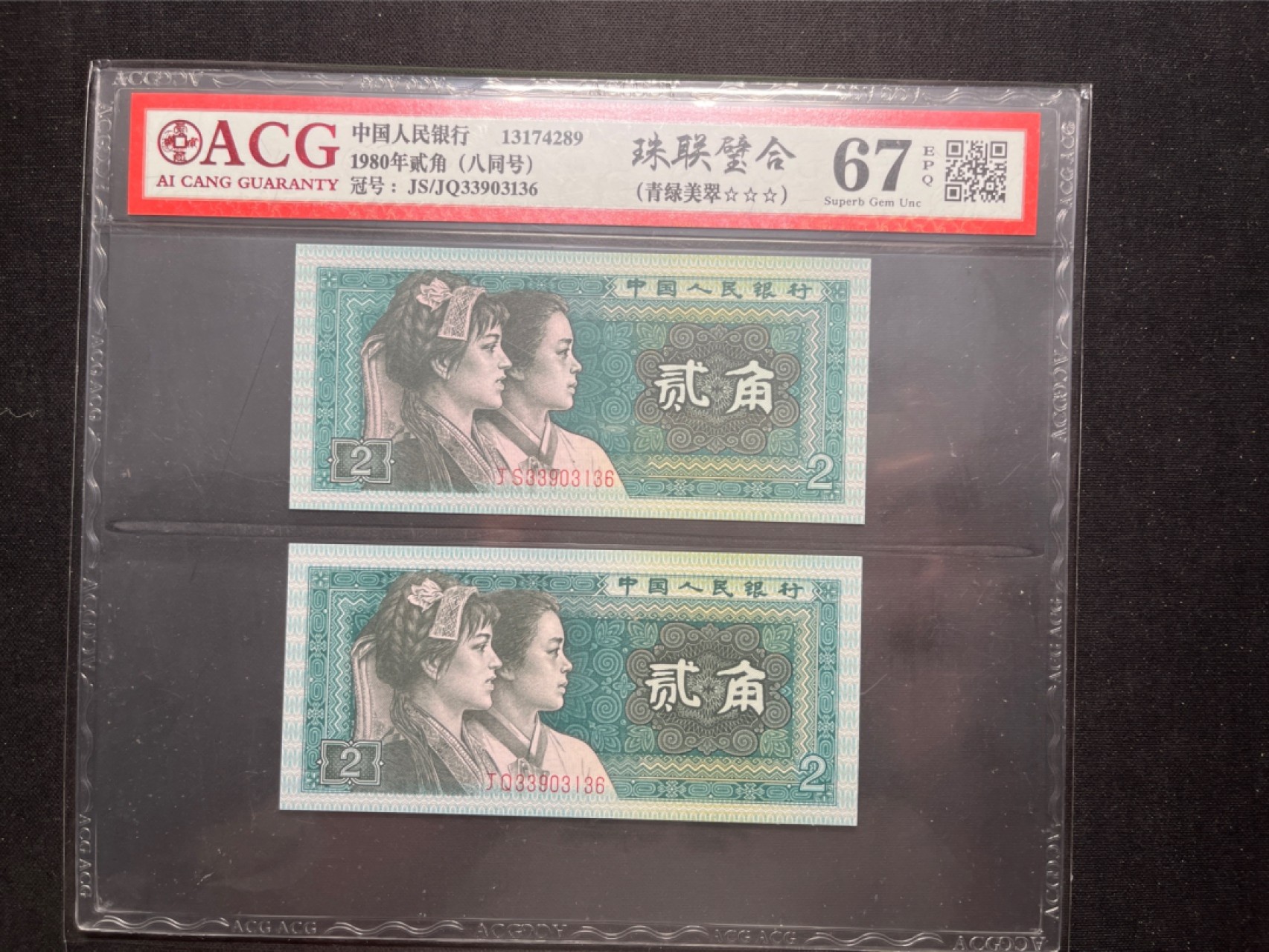 洪涛臻品 精选邮票限时拍卖第六十期 四版荧光币8002青绿美翠，ACG爱藏《珠联璧合》九同号(流水8同➕冠号1同)，爱藏三星绝品包过灯。整条货拆了配出来的，品相嘎嘎绝。8位流水全同号可遇不可求，喜欢的老板不要错过！★实物号码如图，一对一拍，一手出分，壳子完好无划痕★