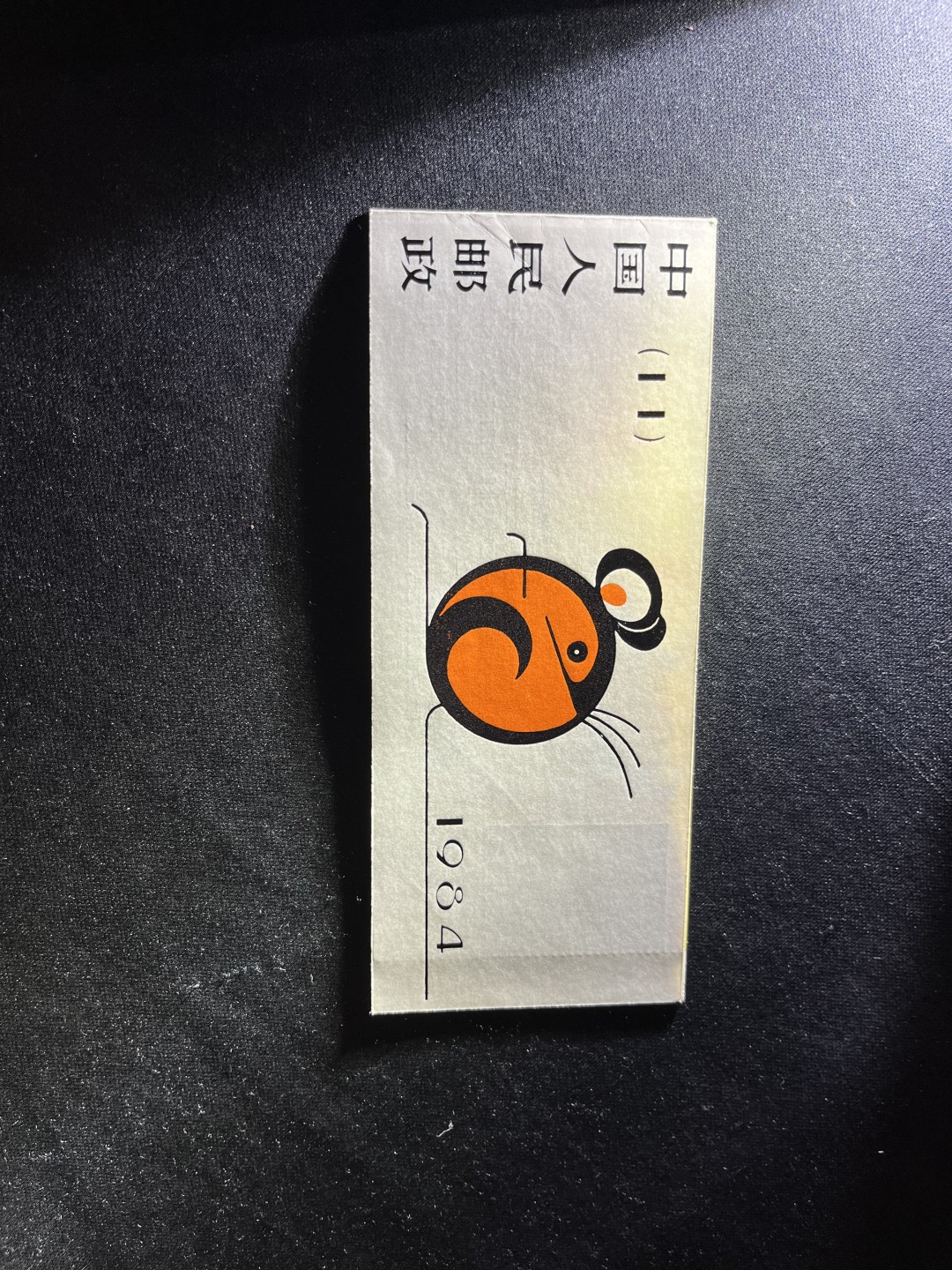 洪涛臻品 精选邮票限时拍卖第七十九期 SB11一轮生肖鼠小本票新一本，册子有折上品，票无黄无折，带厂名