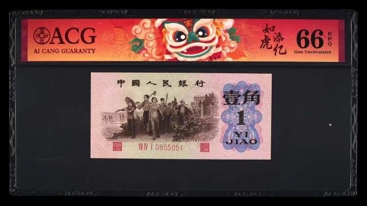 北极狼藏苑社第39场 0183-第三套人民币·四星渡背珍稀正序冠·741（背水）·爱藏评级66EPQ