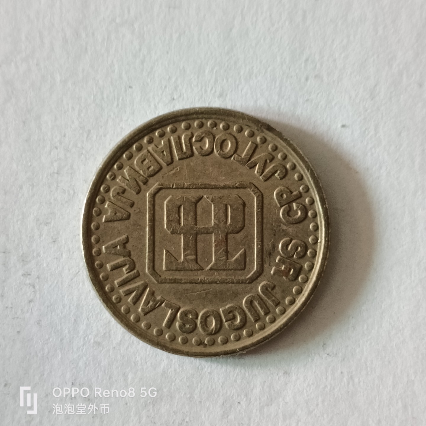 泡泡堂微拍第九幕，零佣金，零押金，满二十元包邮 南斯拉夫94年一第纳尔