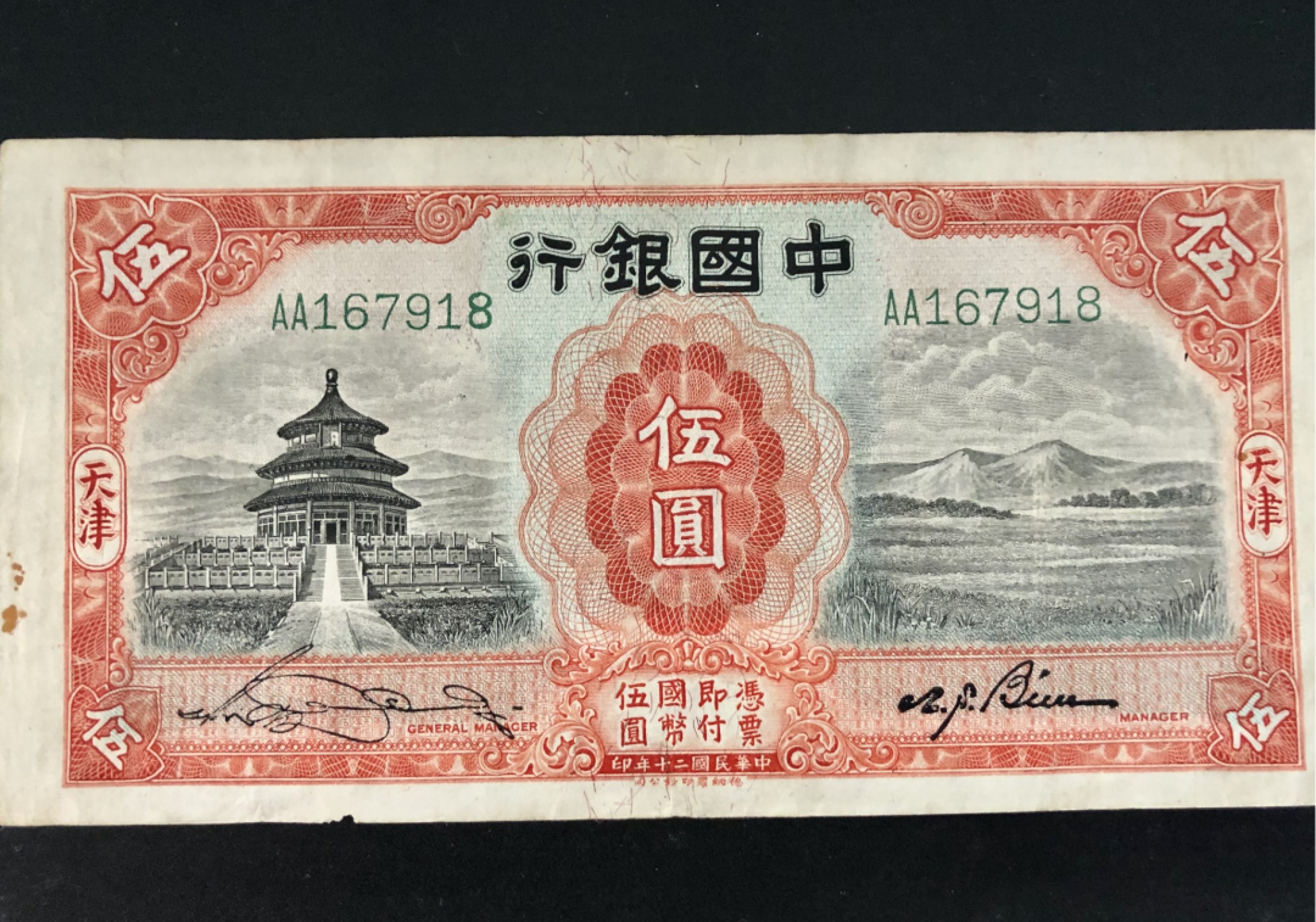 北极狼藏苑社(30)港澳台，邻国钞.裸票 9630-AA167918· 中国银行5元 天坛水印 民国二十四年 德纳罗印钞公司