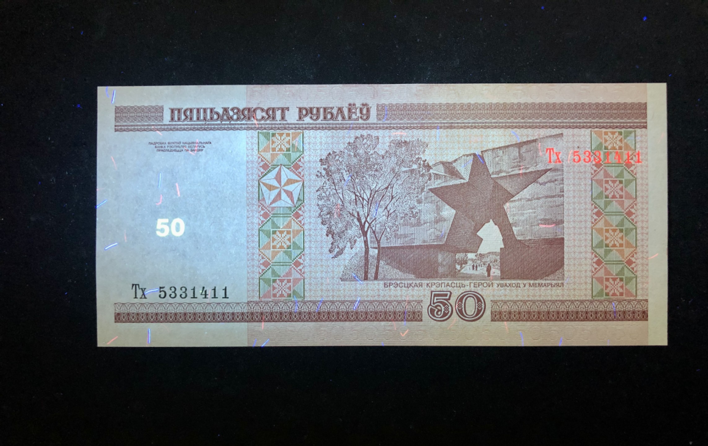 北极狼藏苑社(30)港澳台，邻国钞.裸票 94020-欧洲 白俄罗斯 2000年50卢布