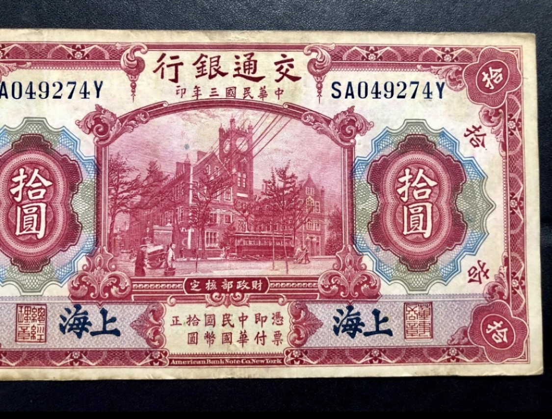 北极狼藏苑社(30)港澳台，邻国钞.裸票 9633-SA049274Y民国三年交通银行·上海地名拾元