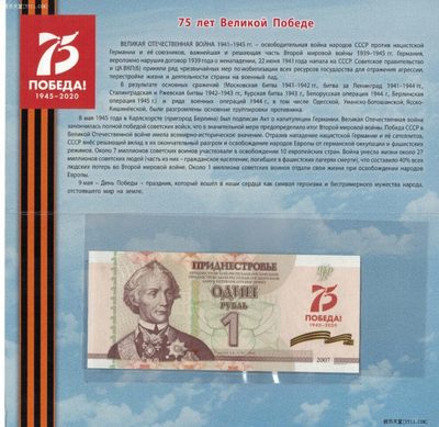全新2020年 德涅斯特 1 卢布 原装册 卫国战争胜利75周年纪念钞 实物图 欧洲纸币 - 全新2020年 德涅斯特 1 卢布 原装册 卫国战争胜利75周年纪念钞 实物图 欧洲纸币