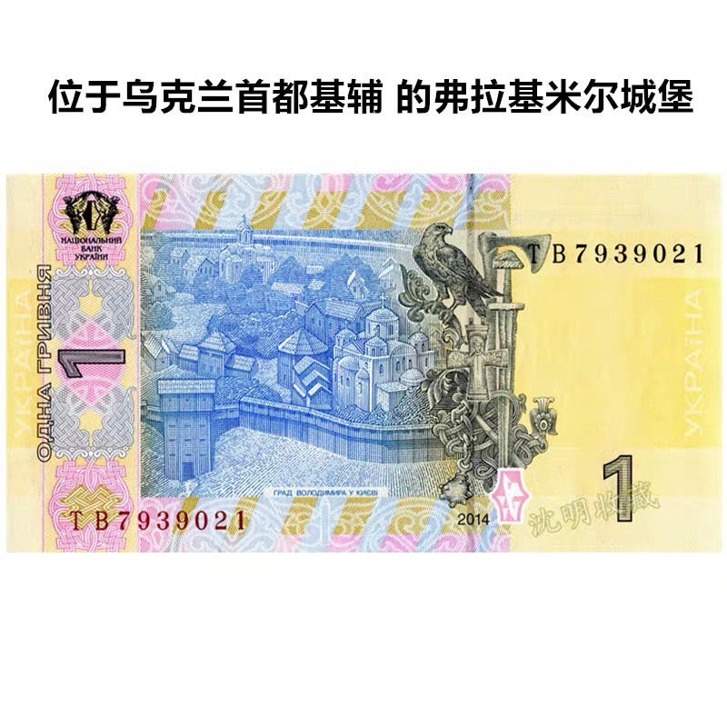 北极狼藏苑社(30)港澳台，邻国钞.裸票 94007-乌克兰1格里夫纳 