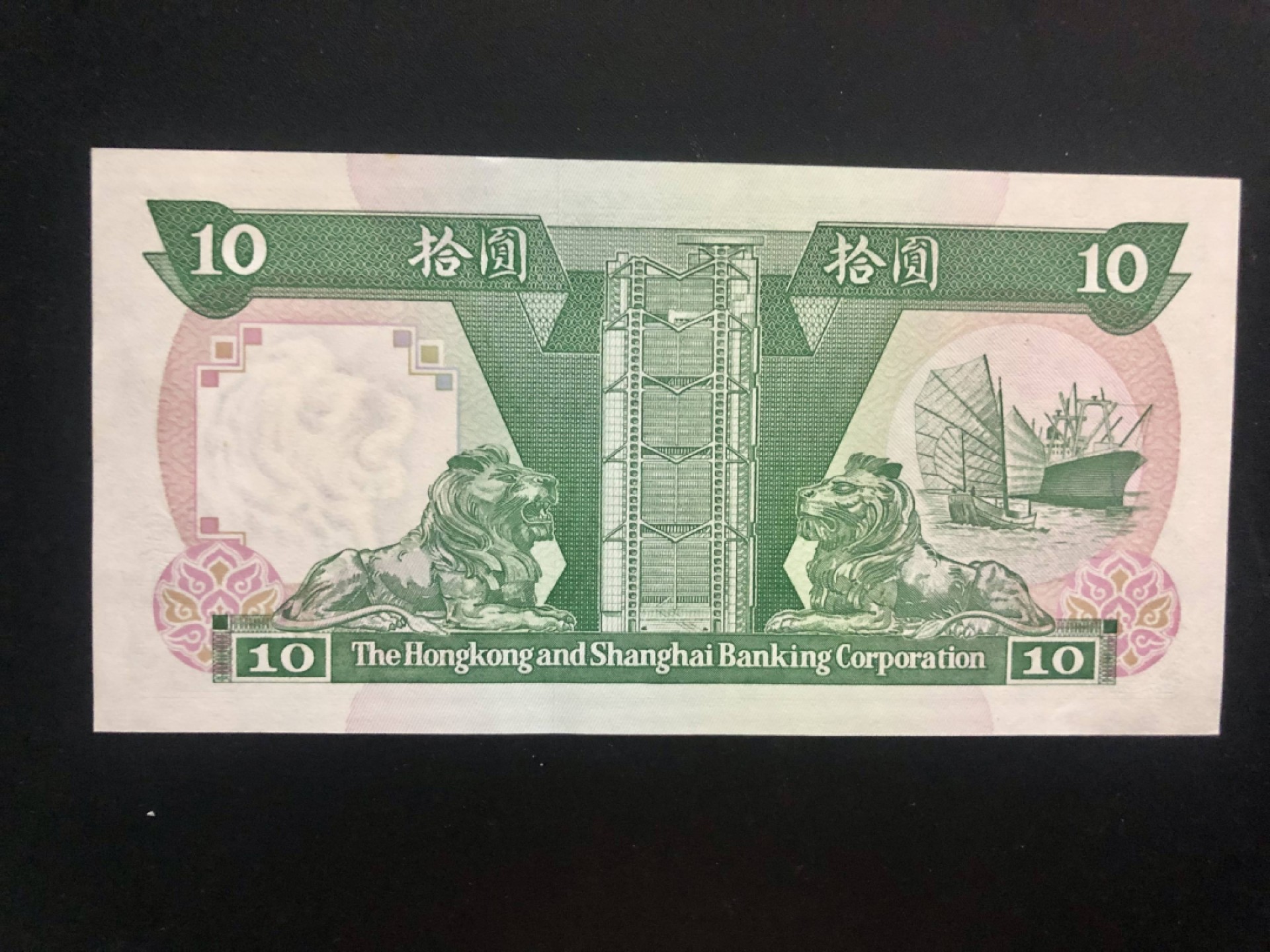 北极狼藏苑社(30)港澳台，邻国钞.裸票 9603-香港上海汇丰银行1988-93年 10元纸币（狮马徽章版）