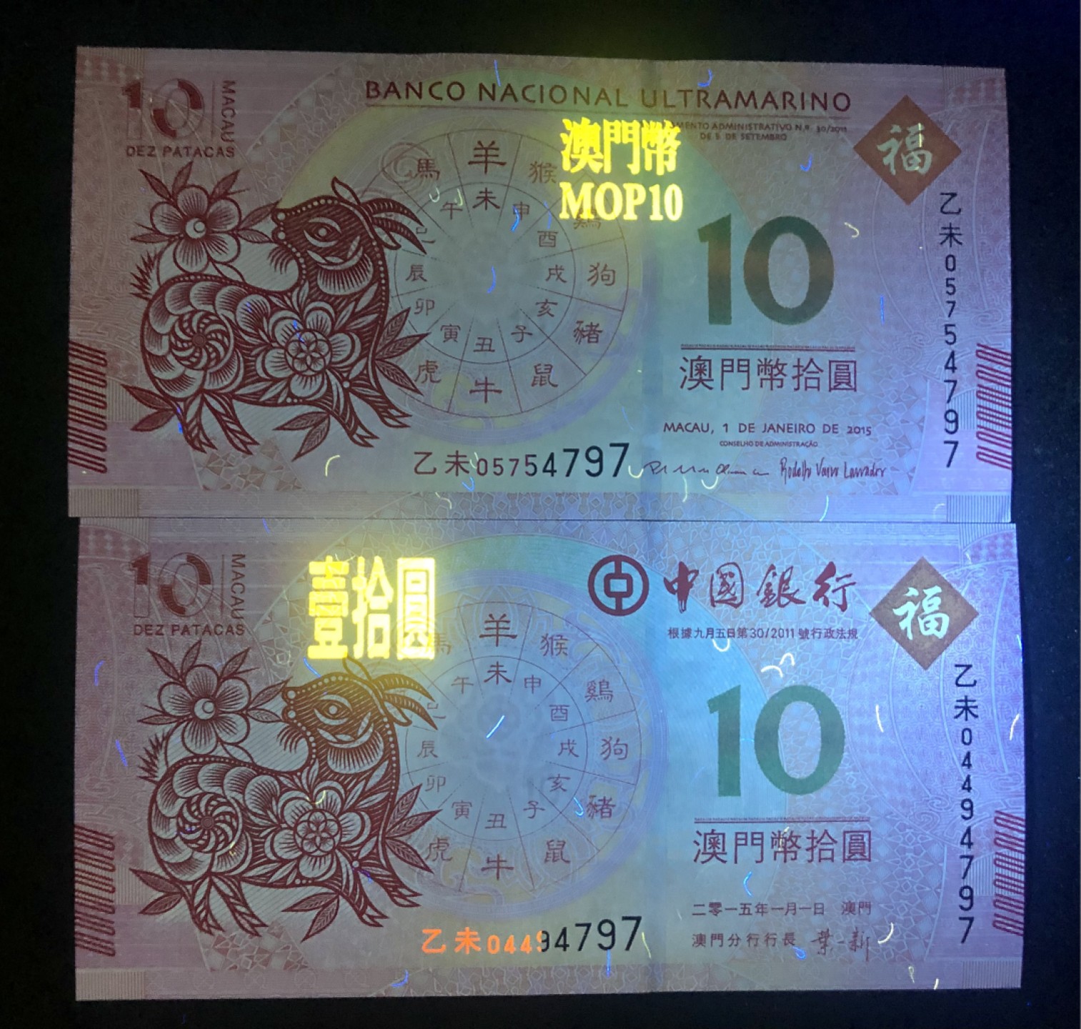 北极狼藏苑社(30)港澳台，邻国钞.裸票 9608-中国银行·大西洋银行·澳门生肖拾元尾4同对钞.·羊
