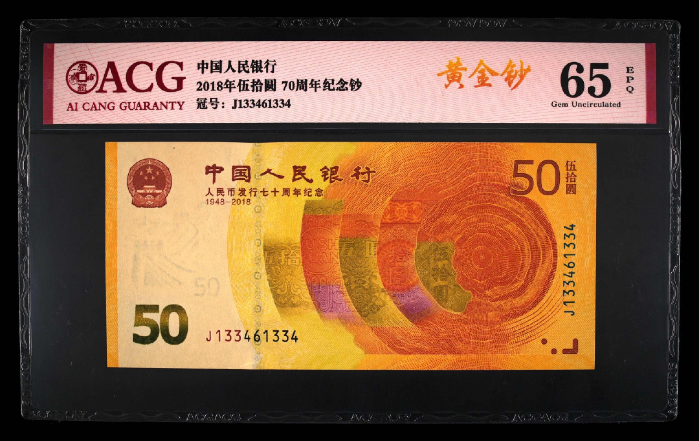 北极狼藏苑社第40场（陆续更新中） 0270-纪念钞·人民币发行70周年·J115011776爱藏67EPQ